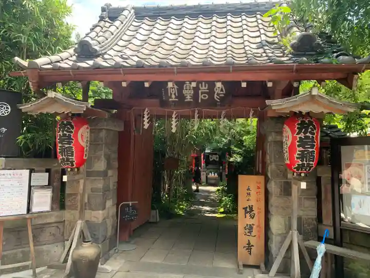 陽運寺の山門・神門