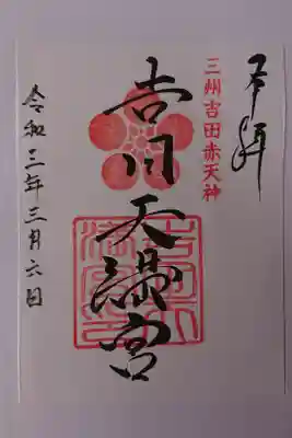 白山比咩神社の御朱印