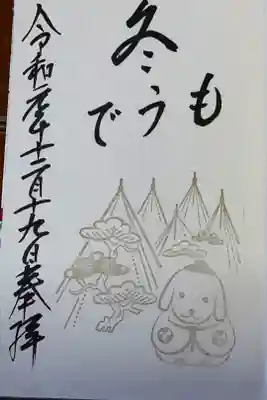 冬もうで御朱印