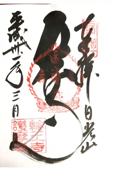 輪王寺の御朱印