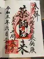 川崎大師(平間寺)の御朱印