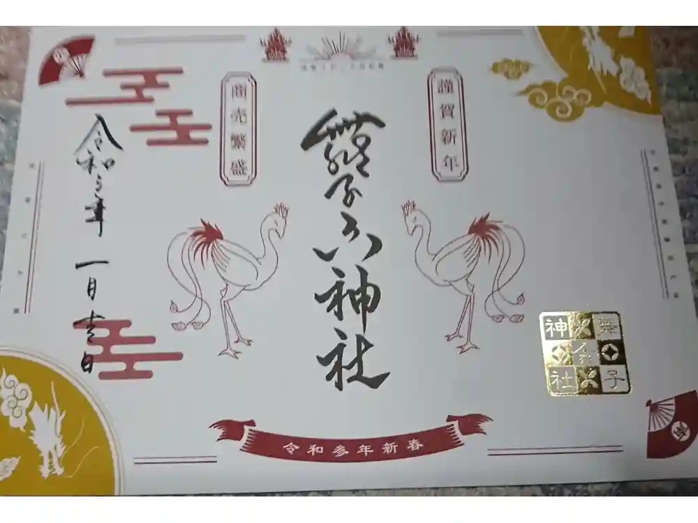 舞子六神社／まいこむの宮の御朱印