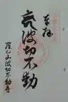 波切不動寺の御朱印