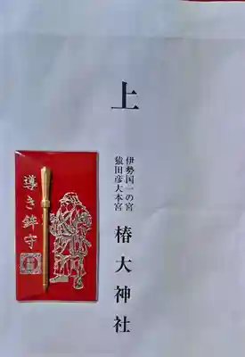 「導きの大神」さま猿田彦大神の「導き鉾守り」。9月で40年続けた仕事をリタイアした
私を新たな居場所へ導いてくださるようにという願いでいただきました。