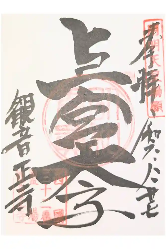 観音正寺の御朱印