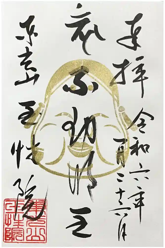 玉性院の御朱印