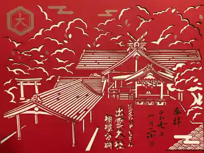 出雲大社相模分祠の御朱印