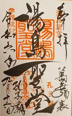 湯島聖堂の御朱印