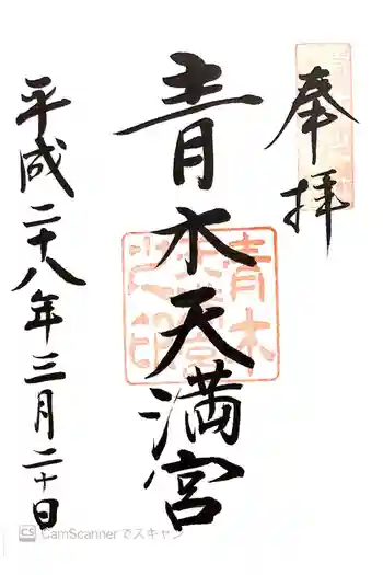 青木天満宮の御朱印 2016年03月