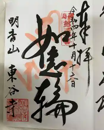 東谷寺の御朱印 2022年10月