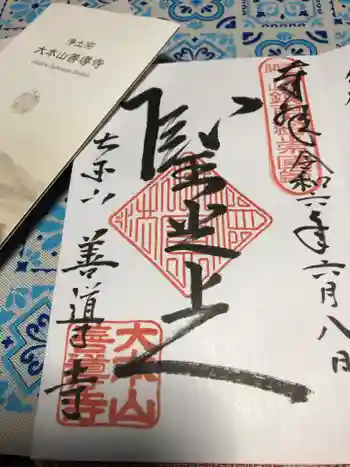 善導寺の御朱印 2024年06月