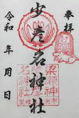 少彦名神社の御朱印