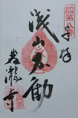 岩滝寺の御朱印