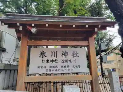 高円寺氷川神社の歴史