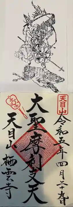 栖雲寺の御朱印