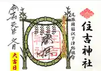 住吉神社(下津住吉町)の御朱印