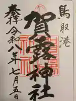 賀露神社の御朱印