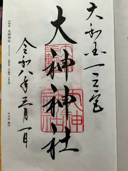 大神神社の御朱印