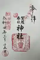 賀茂春日神社の御朱印