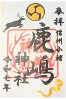 鹿嶋神社の御朱印