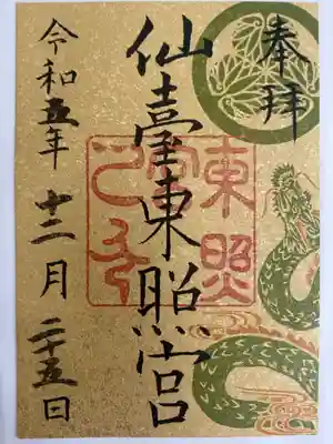 仙臺東照宮 書き置き