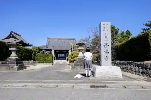 西福寺の山門・神門
