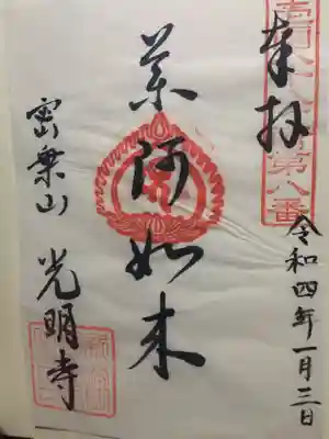 光明寺の御朱印