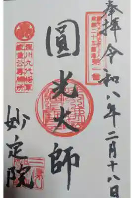 増上寺塔頭 妙定院の御朱印