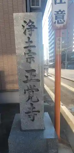 正覚寺(愛媛県)