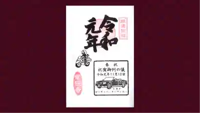 常保寺の御朱印