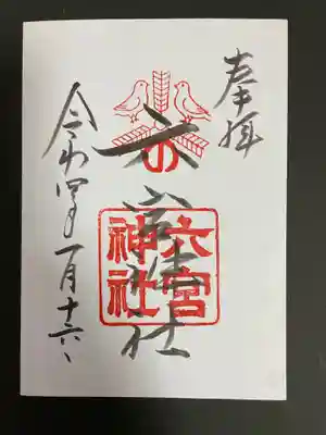 六宮神社の御朱印