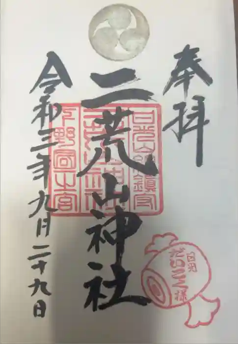 日光二荒山神社の御朱印