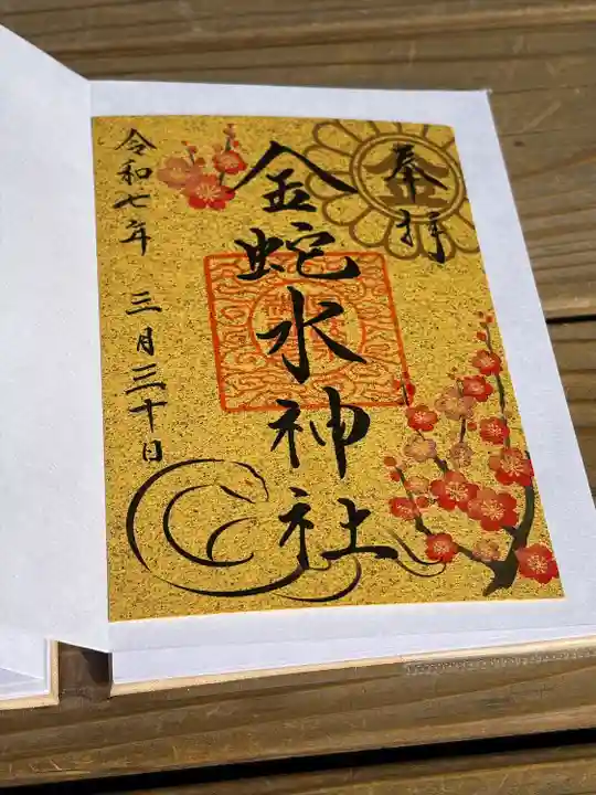 金蛇水神社(宮城県)