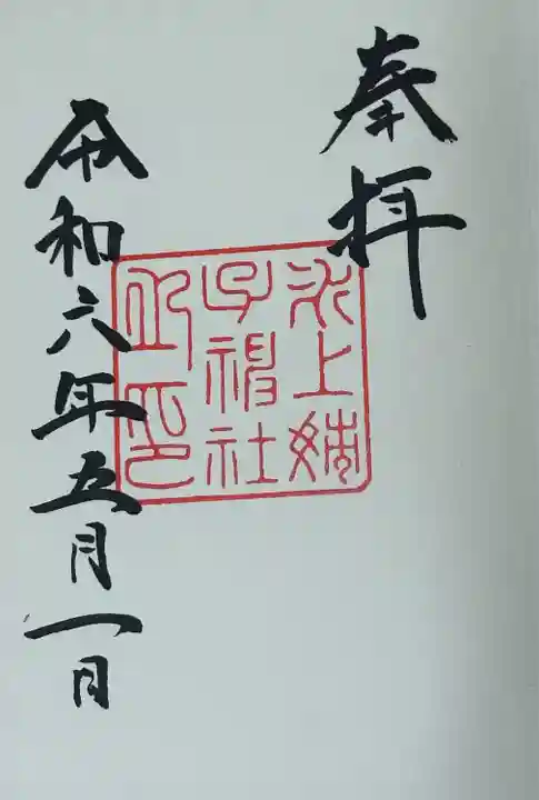 氷上姉子神社(熱田神宮摂社)の御朱印