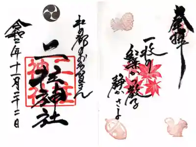 十一月限定御朱印