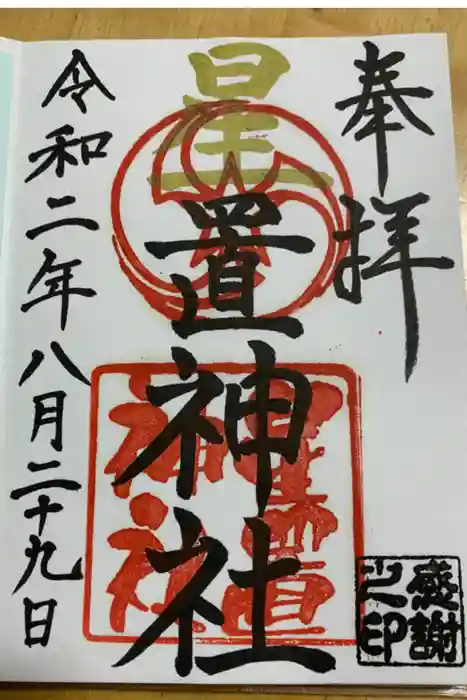 星置神社の御朱印