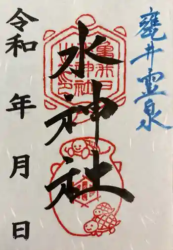 水神社の御朱印 2025年02月