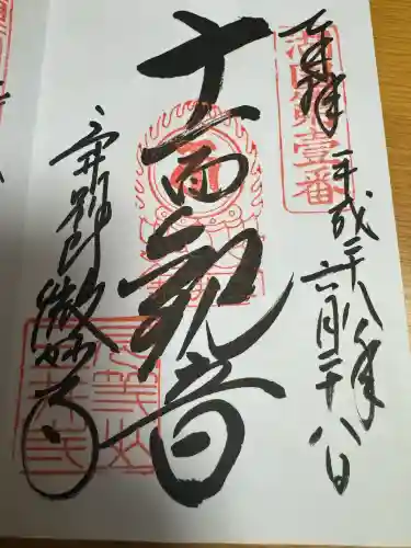 微妙寺の御朱印