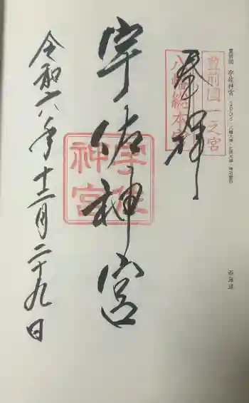 宇佐神宮の御朱印 2024年12月