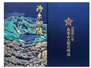 鳥海山大物忌神社吹浦口ノ宮の御朱印帳
