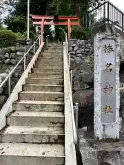 榛名神社(東京都)