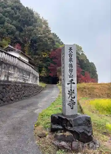 千光寺(滋賀県)