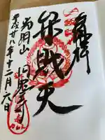 圓照寺の御朱印