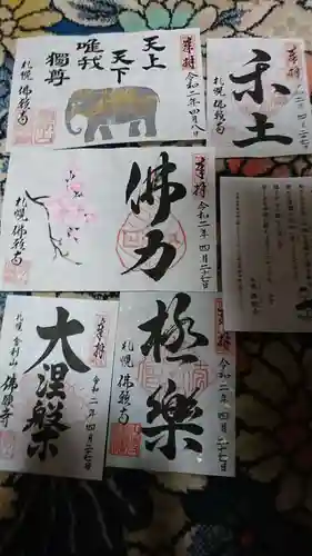 佛願寺の御朱印