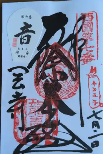 岡寺(龍蓋寺)の御朱印 2023年07月