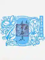 仙台八坂神社の御朱印