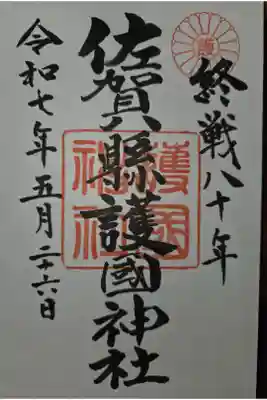 佐賀縣護國神社の御朱印