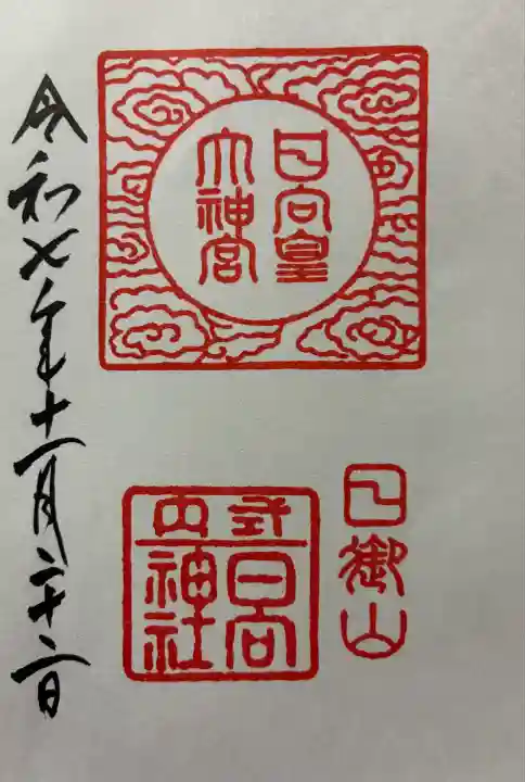 令和七年 御朱印(書置き)を頂きました🙏