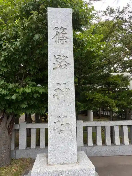 篠路神社(北海道)
