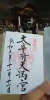 太宰府天満宮の御朱印